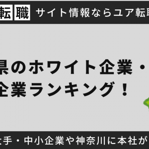 神奈川県のホワイト企業(優良企業)ランキング！働きやすい大手・中小企業や神奈川に本社がある有名企業を調査【2025年最新】