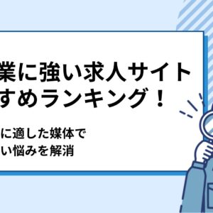 建設業に強い求人サイトおすすめランキングTOP10！求人掲載に適した媒体で人が来ない悩みを解消