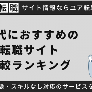 20代おすすめ転職サイト59選比較ランキング！女性・男性・未経験・20代前半後半など紹介【2025年5月最新】