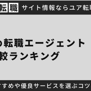 転職エージェントおすすめ比較ランキング【2025年最新】口コミ・評判やサポートの手厚さも解説
