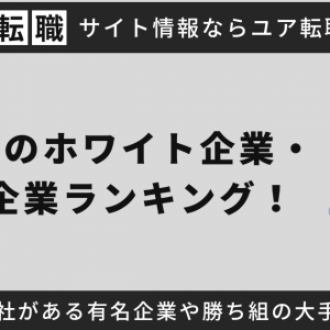 東京都のホワイト企業(優良企業)ランキング！東京都に本社がある有名企業や勝ち組の大手企業を独自調査