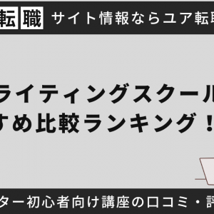 Webライティングスクールおすすめ比較ランキング！Webライター初心者向け講座の口コミ・評判も紹介
