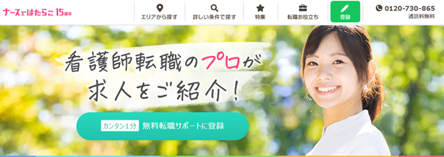 ナースではたらこ