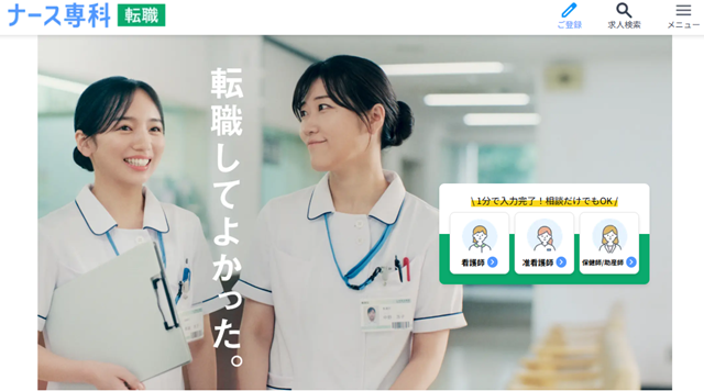 ナース専科 転職