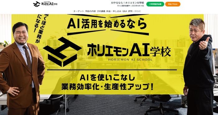 ホリエモンAI学校