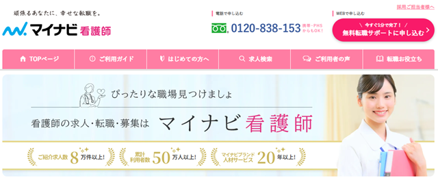 マイナビ看護師