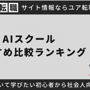 【2025年最新】AIスクールおすすめ比較ランキング｜生成AIについて学びたい初心者から社会人向けまで厳選紹介