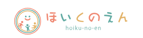 保育士「ほいくのえん」