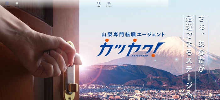 山梨専門転職エージェント-カツヤク！