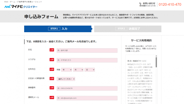 申し込みフォーム-マイナビクリエイター