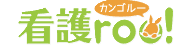 看護roo! ロゴ