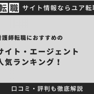 【2025年最新】看護師おすすめ転職サイト・エージェント人気ランキング！口コミ・評判も徹底解説