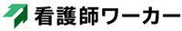 看護師ワーカー ロゴ