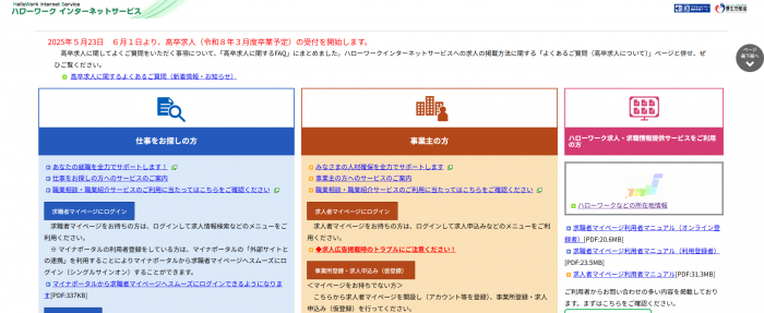 ハローワークインターネットサービス