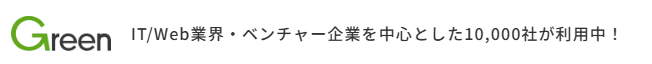 Greenベンチャー企業求人数