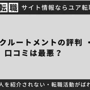 JACリクルートメントの評判 ・口コミは最悪？門前払い・求人を紹介されない・転職活動がばれるなどの実態を徹底調査