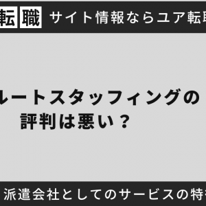 リクルートスタッフィングの評判は悪い？口コミ46件と派遣会社としてのサービスの特徴を解説【2025年最新】