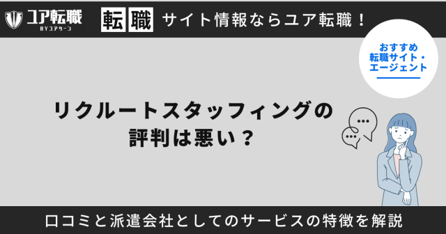 リクルートスタッフィング,評判
