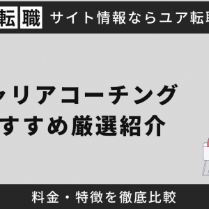 キャリアコーチングおすすめ厳選紹介！料金・特徴を徹底比較【2025年最新】