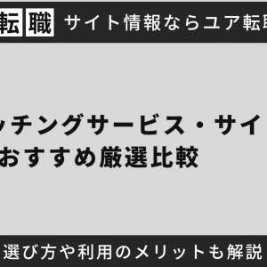 副業マッチングサービス・サイトおすすめ厳選比較【2025年最新】選び方や利用のメリットも解説