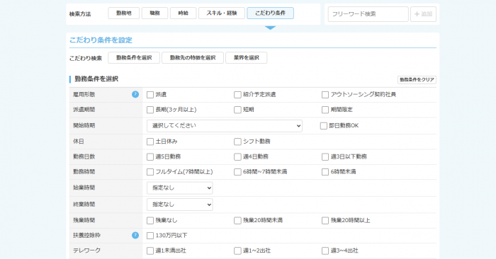リクルートスタッフィング絞り込み検索