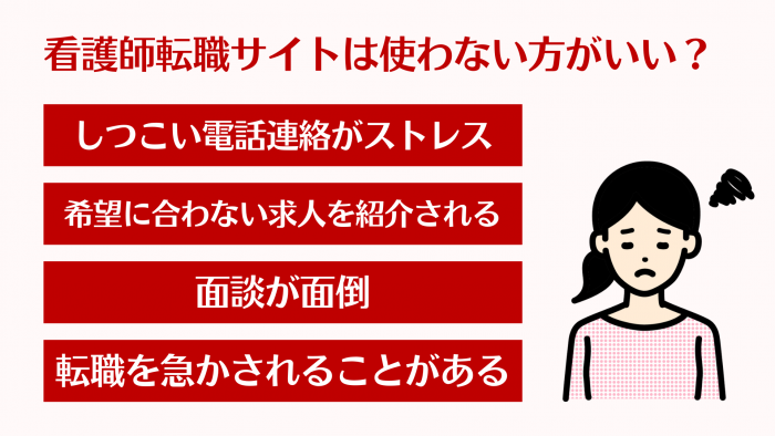 看護師,転職サイト,使わない方がいい