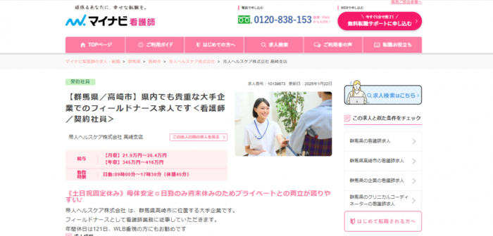 フィールドナース求人