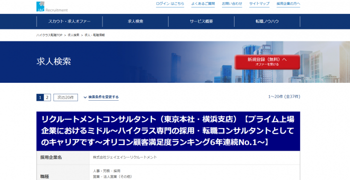 JACリクルートメント求人検索画面