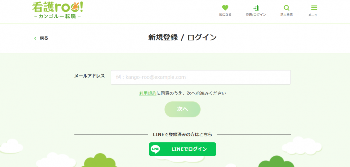 看護roo!転職,会員登録画面