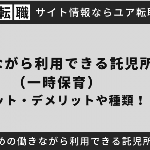 働きながら利用できる託児所（一時保育）のメリット・デメリットや種類を解説！おすすめの働きながら利用できる託児所も紹介