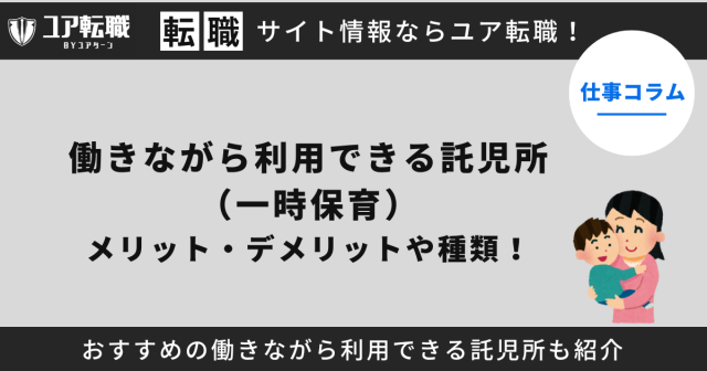 働きながら利用できる託児所