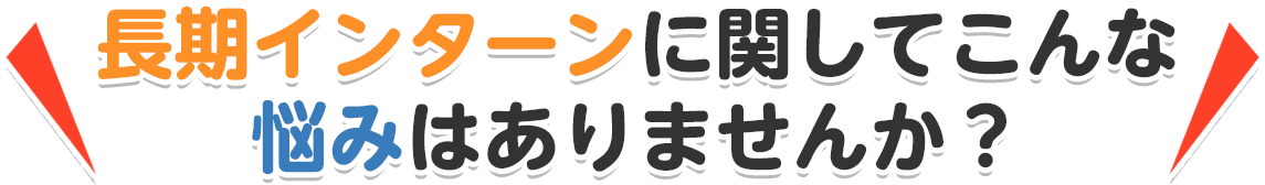 長期インターンに関してこんな悩みはありませんか？