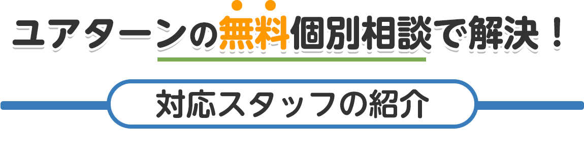 ユアターンの無料個別相談で解決！