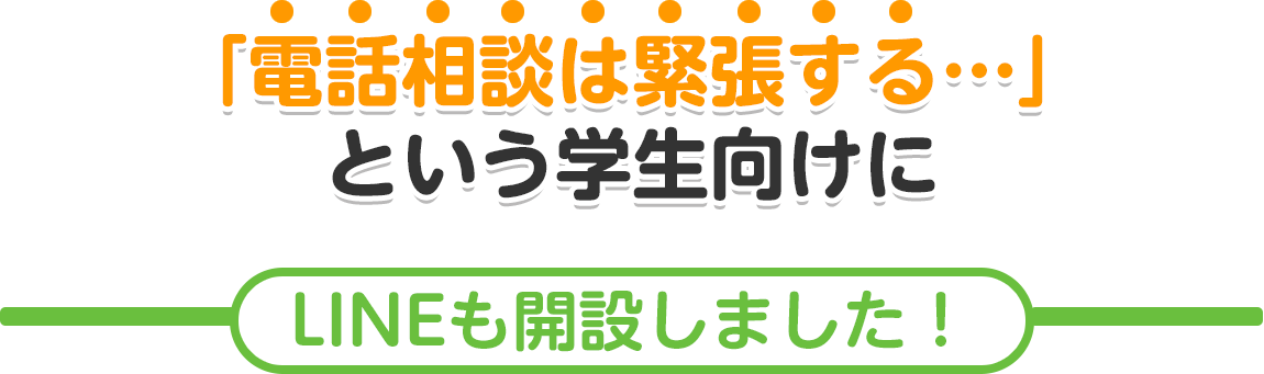 「電話相談は緊張する…」という学生向けに