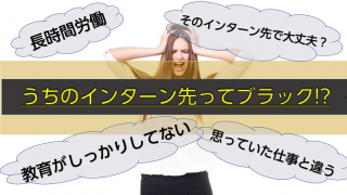 インターンブラックアイキャッチ