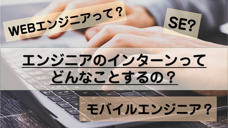 エンジニア長期インターンアイキャッチ