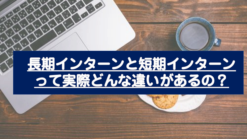 長期インターン短期インターン違いアイキャッチ