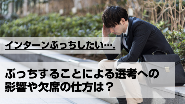 インターンをぶっちしたい 無断欠勤をすると就活に影響する インターン 就活に役立つ情報メディア ユアターンplus インターンをぶっちしたい 無断欠勤をすると就活に影響する インターン 就活に役立つ情報メディア ユアターンplus