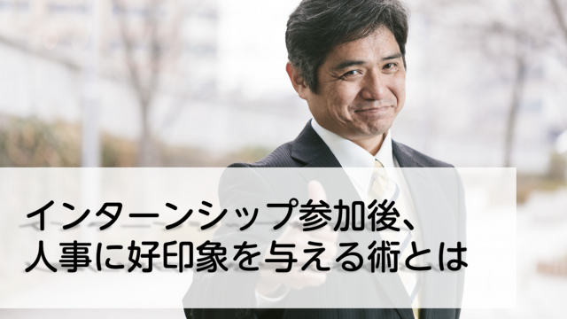 インターンシップ参加後のお礼状の書き方と例文を紹介 人事に好印象を与えるポイント インターン 就活に役立つ情報メディア ユアターンplus インターンシップ参加後のお礼状の書き方と例文を紹介 人事に好印象を与えるポイント インターン 就活に役立つ情報メディア ユアターンplus