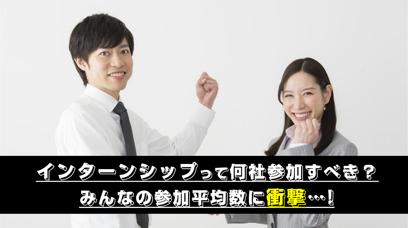 採用の本格化直前 21卒学生のサマーインターン事情を徹底解剖 723名就活動向アンケート