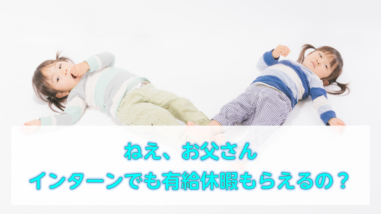 インターン有給休暇