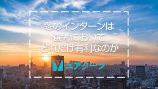 ウィンターインターンアイキャッチ