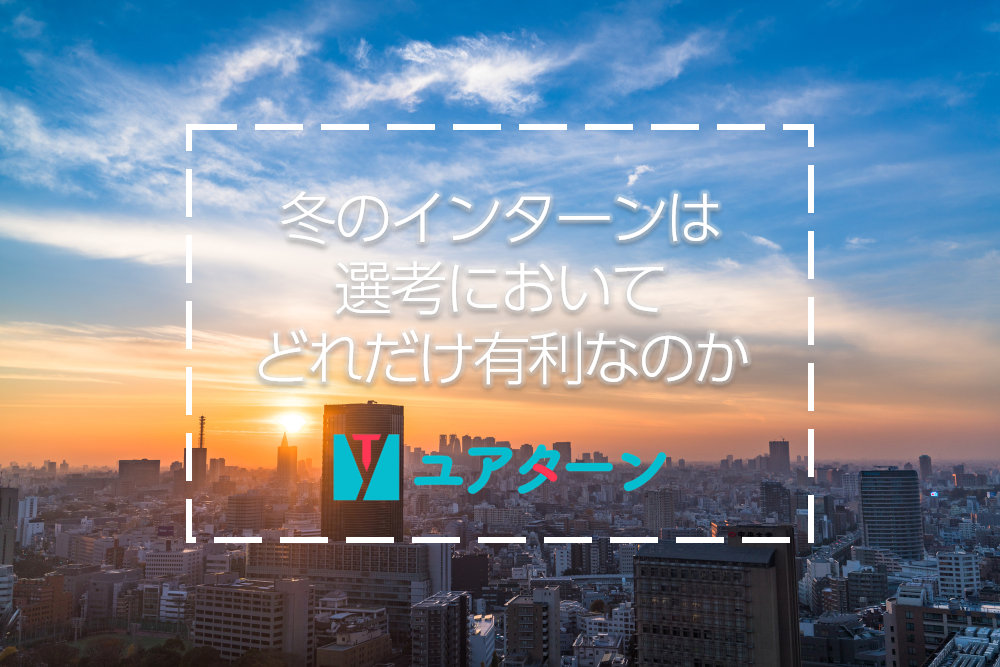 ウィンターインターンアイキャッチ