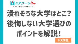 潰れそうな大学はどこ?後悔しない大学選びのポイントを解説!