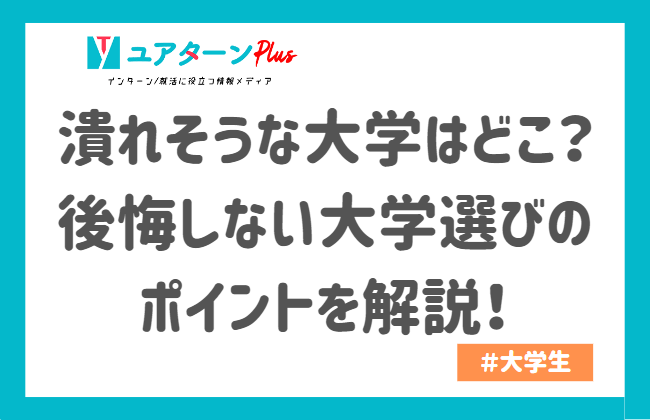 潰れそうな大学はどこ?後悔しない大学選びのポイントを解説!