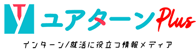 インターン/就活に役立つ情報メディア｜ユアターンPlus
