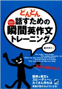 どんどん話すための瞬間英作文トレーニング (CD BOOK)