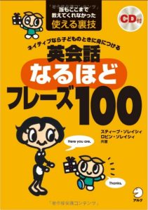 ネイティブなら子どものときに身につける 英会話なるほどフレーズ100