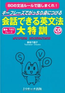 会話できる英文法大特訓