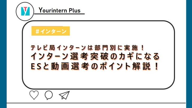 テレビ局インターンは部門別に実施 インターン選考突破のガキになるesと動画選考のポイント解説 インターン 就活に役立つ情報メディア ユアターンplus